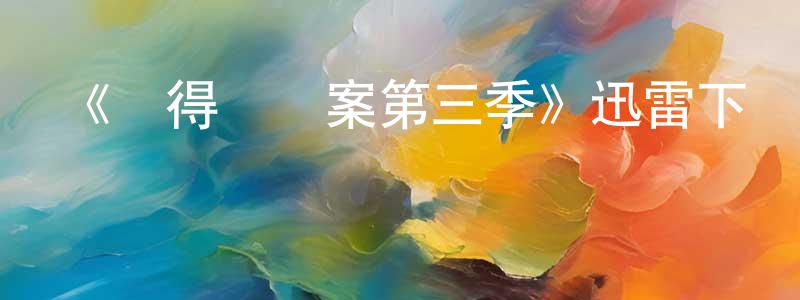 白樂安的個人主頁,《設得蘭謎案第三季》迅雷下載/在線觀看-犯罪歷史-美劇天堂